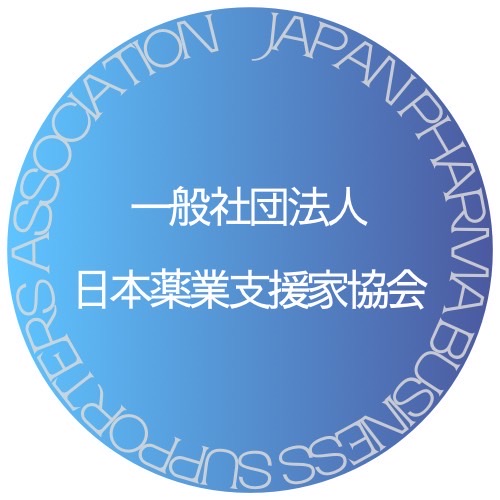 (一社)日本薬業支援家協会                                                　　　                                                           　　　　                     　　     　　　　　　